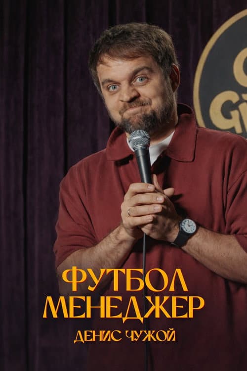 Постер: Денис Чужой: Футбол-менеджер