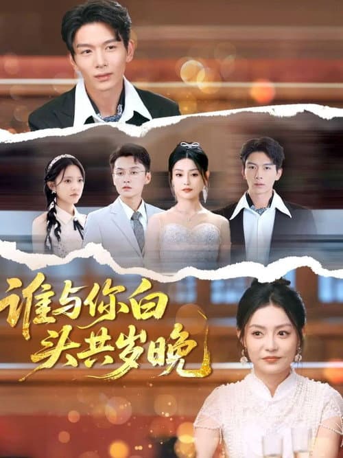 Постер: 谁与你白头共岁晚