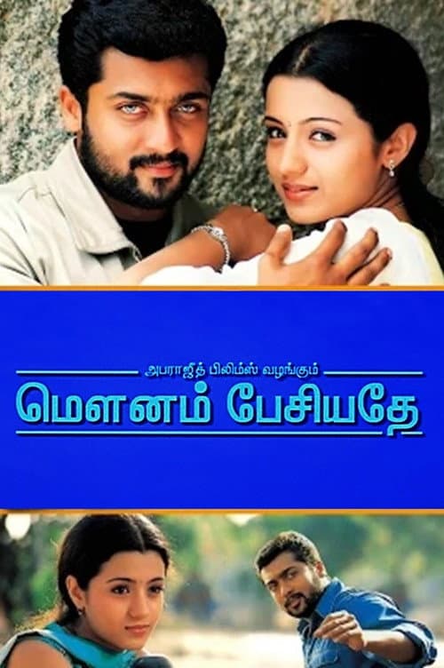 Постер: மெளனம் பேசியதே