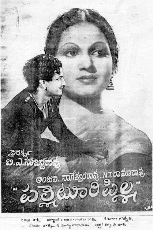 Постер: పల్లెటూరి పిల్ల