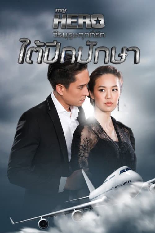 Постер: ใต้ปีกปักษา