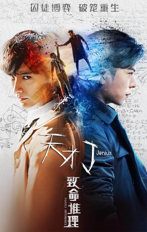 Постер: 天才J之致命推理