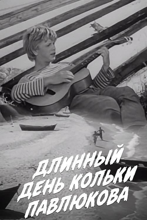 Постер: Длинный день Кольки Павлюкова