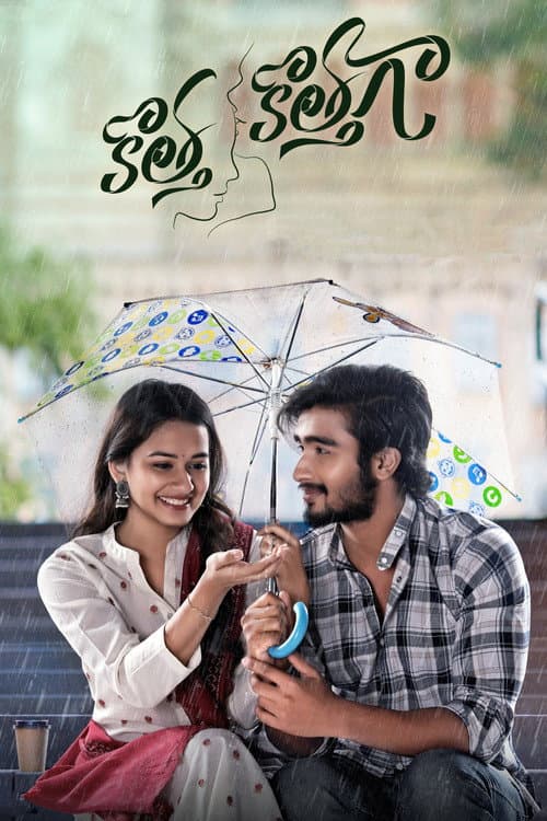 Постер: కొత్త కొత్తగా