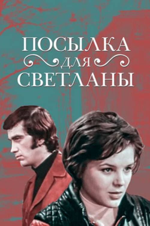 Постер: Посылка для Светланы