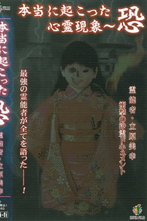 Постер: 本当に起こった心霊現象 恐