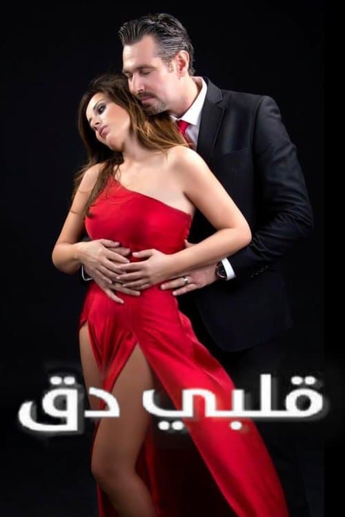 Постер: قلبي دق