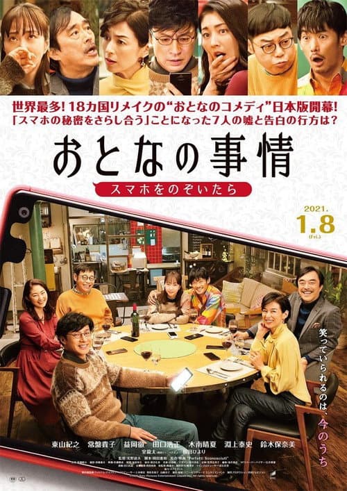 Постер: おとなの事情 スマホをのぞいたら