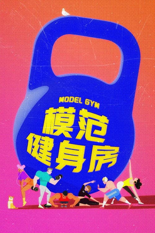 Постер: 模范健身房