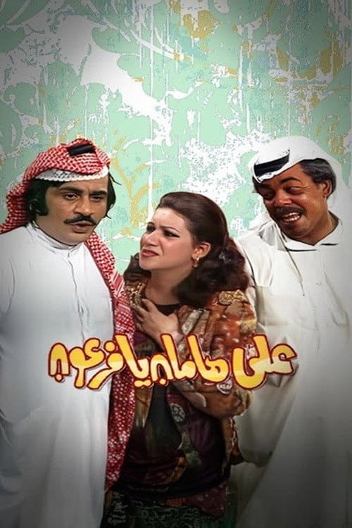 Постер: مسرحية على هامان يا فرعون