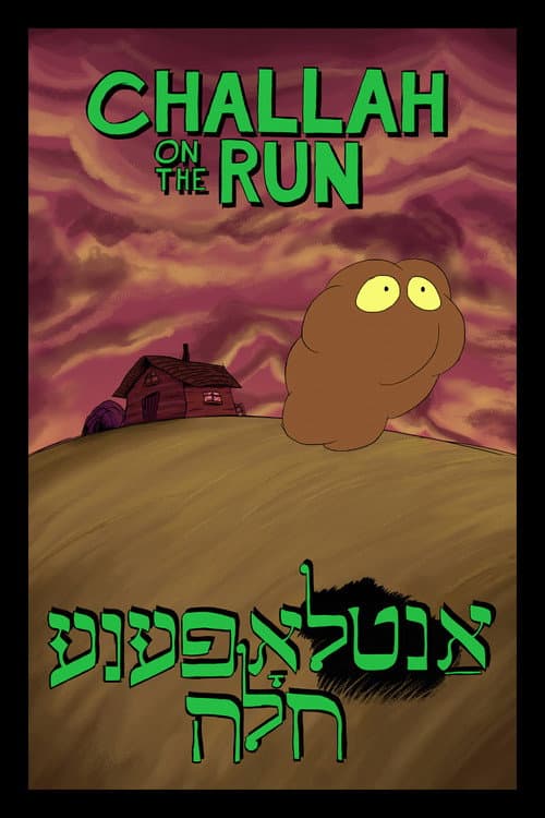 Постер: אַנטלאָפענע חלה