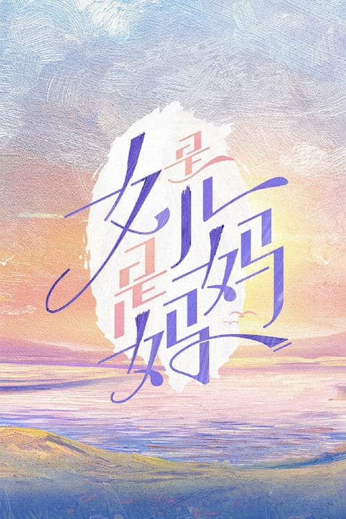 Постер: 是女儿是妈妈