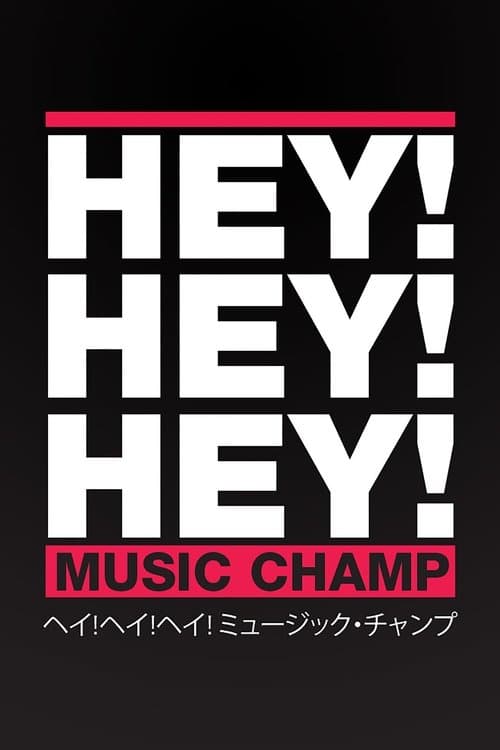 Постер: HEY!HEY!HEY! MUSIC CHAMP