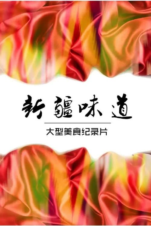 Постер: 新疆味道
