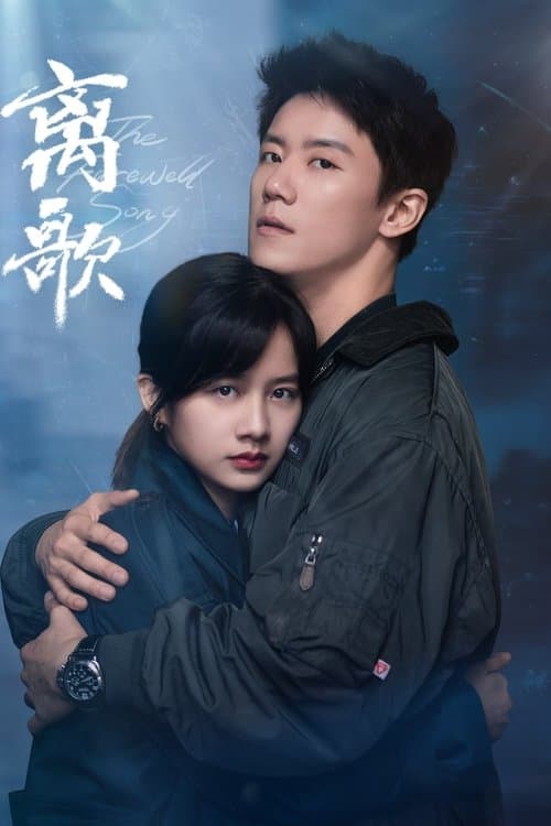 Постер: 离歌