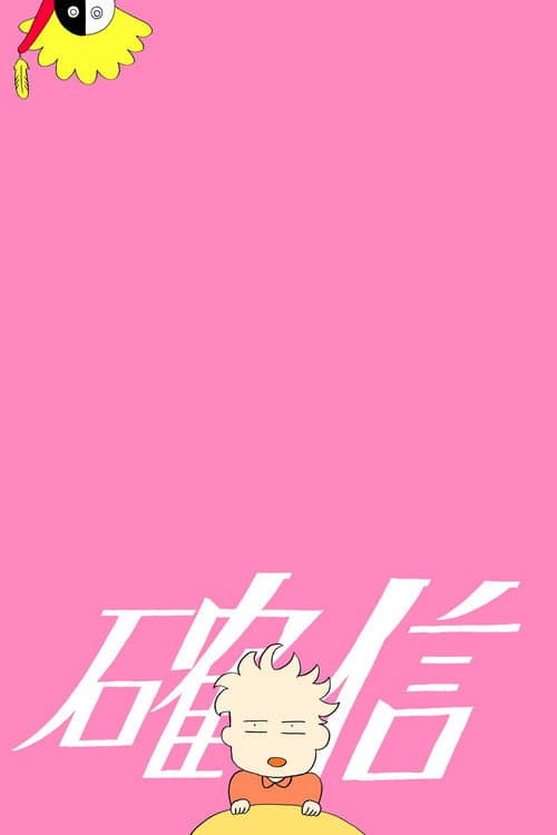Постер: 確信