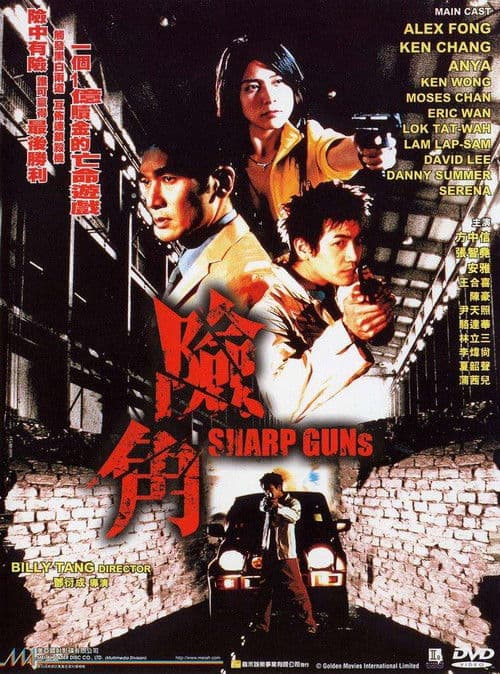 Постер: 險角