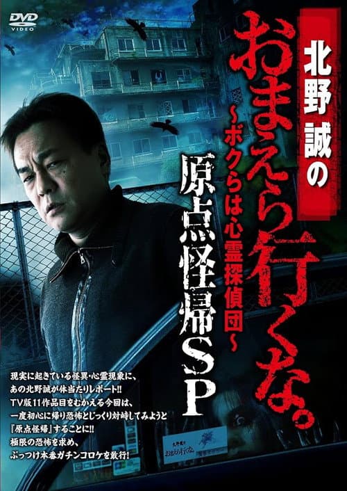 Постер: 北野誠のおまえら行くな。~ボクらは心霊探偵団~ 原点怪帰SP