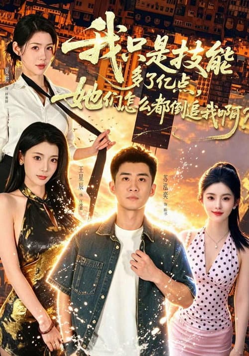 Постер: 我只是技能多了亿点，她们怎么都倒追我啊？