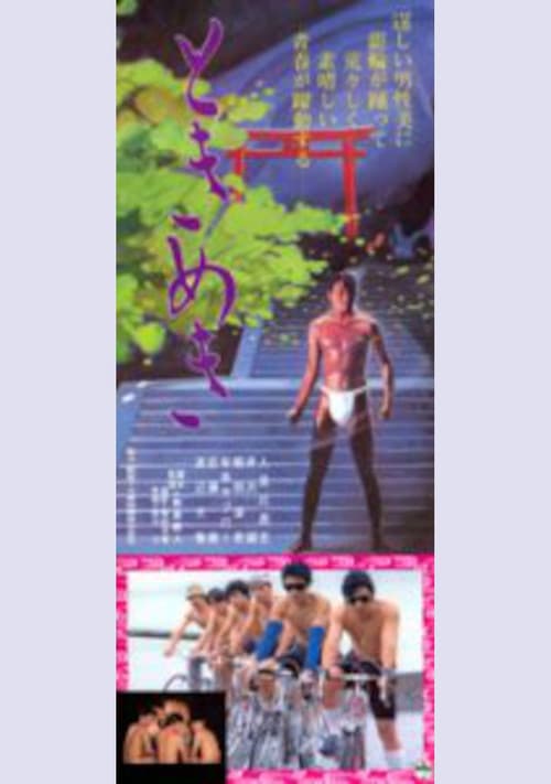 Постер: ときめき