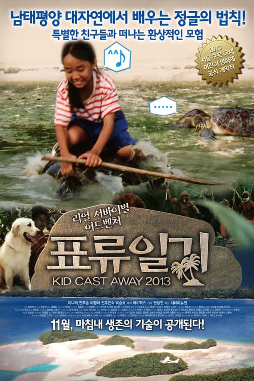 Постер: 표류일기