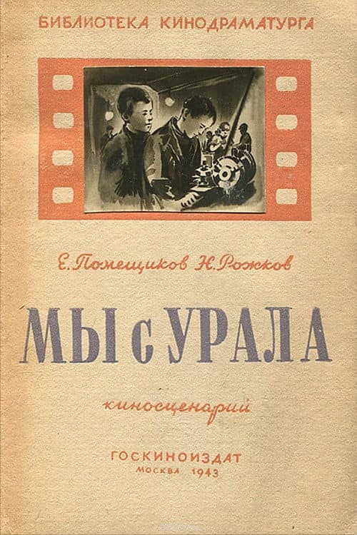 Постер: Мы с Урала