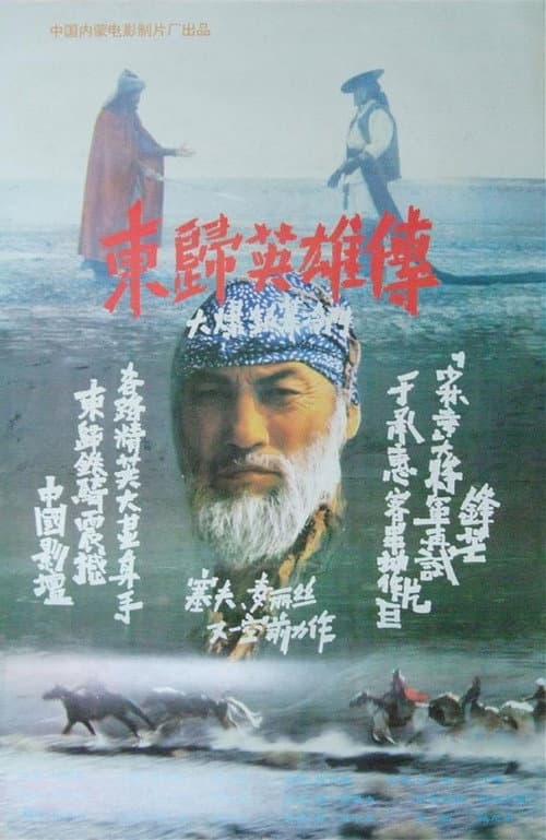 Постер: 東歸英雄傳