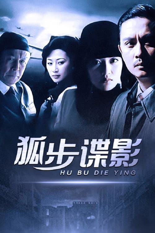 Постер: 狐步谍影
