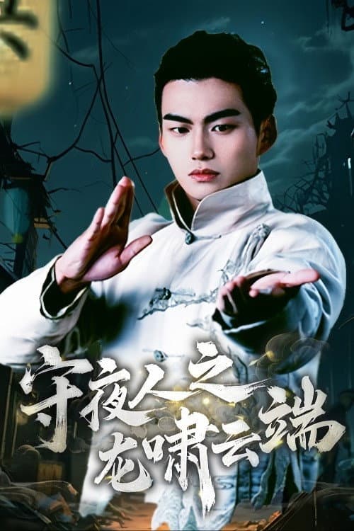 Постер: 守夜人之龙啸云端
