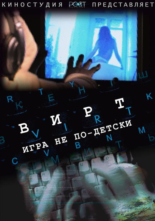 Постер: Вирт: Игра не по-детски