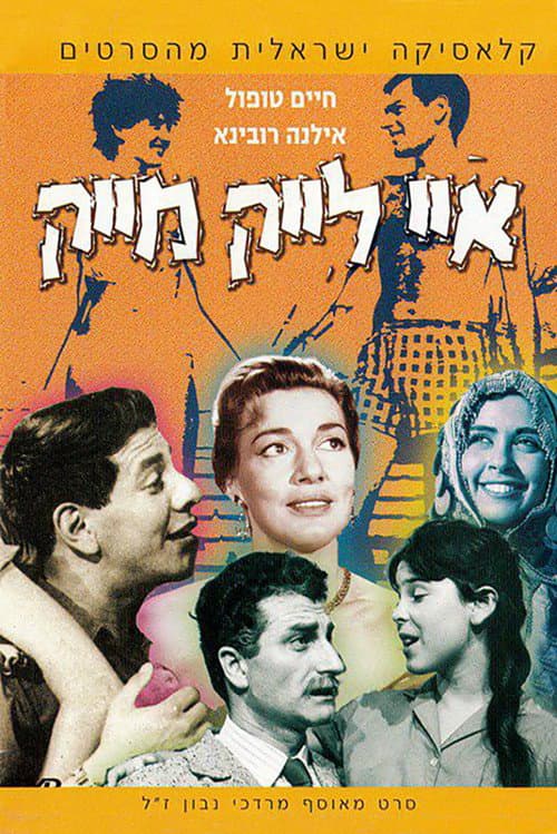 Постер: איי לייק מייק