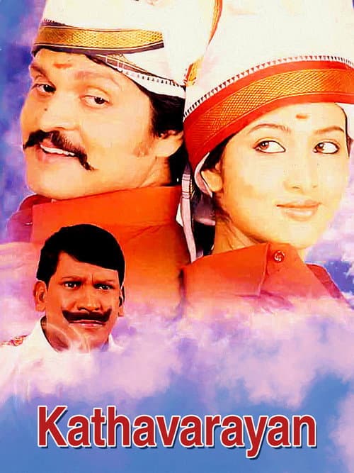 Постер: காத்தவராயன்