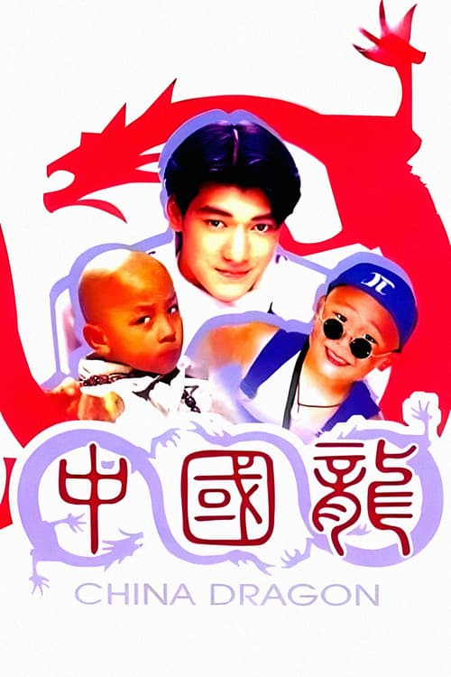 Постер: 中國龍