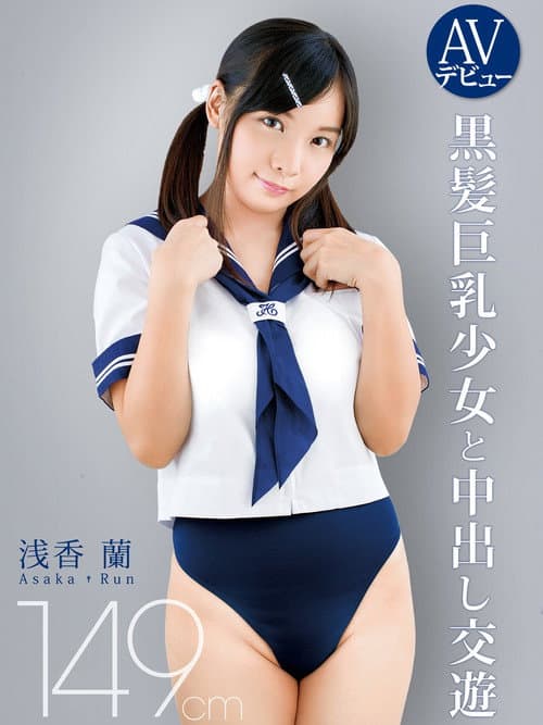 Постер: AVデビュー 149cm 黒髪巨乳少女と中出し交遊 浅香蘭