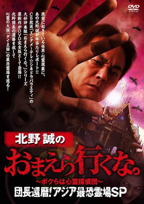 Постер: 北野誠のおまえら行くな。~ボクらは心霊探偵団~団長還暦!アジア最恐霊場SP