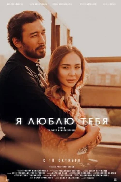 Постер: Я люблю тебя