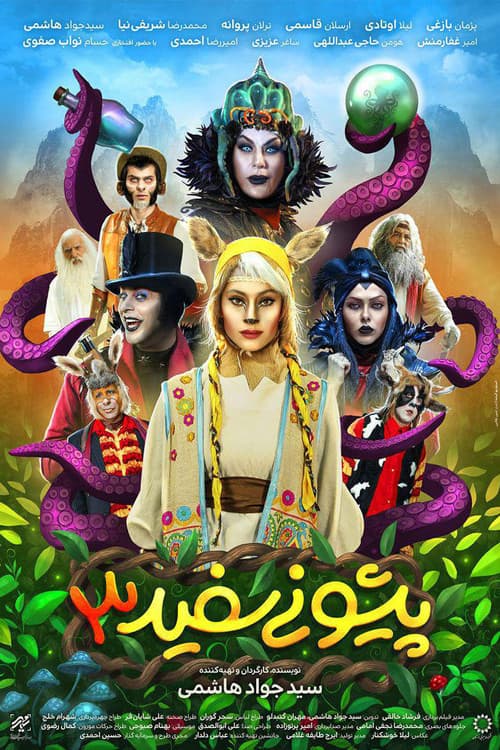 Постер: پیشونی سفید ۳