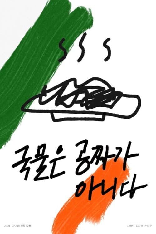 Постер: 국물은 공짜가 아니다