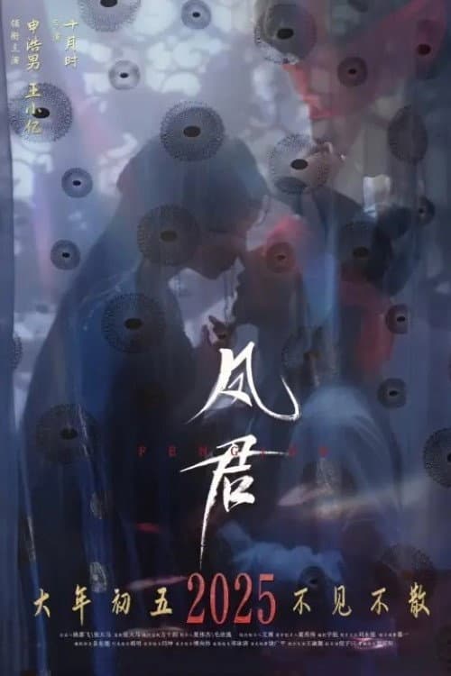 Постер: 凤君