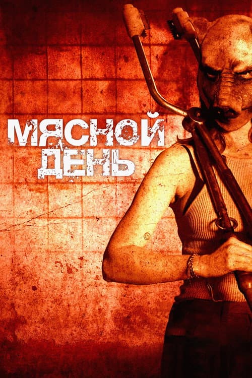 Постер 2