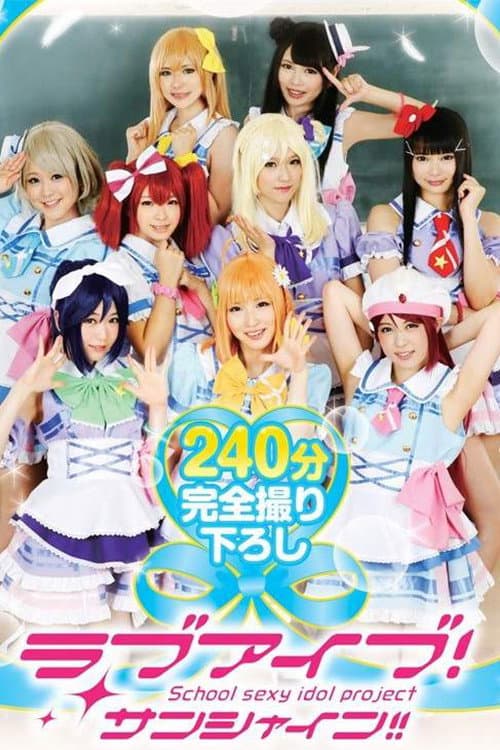 Постер: 24ID-055 ラブアイブ!サンシャイン!!