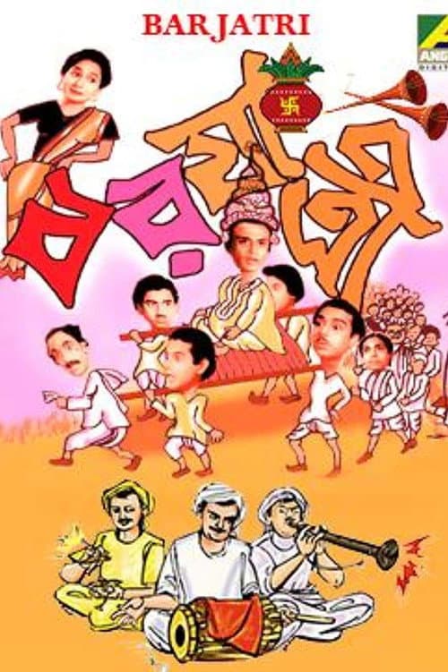 Постер: বরযাত্রী