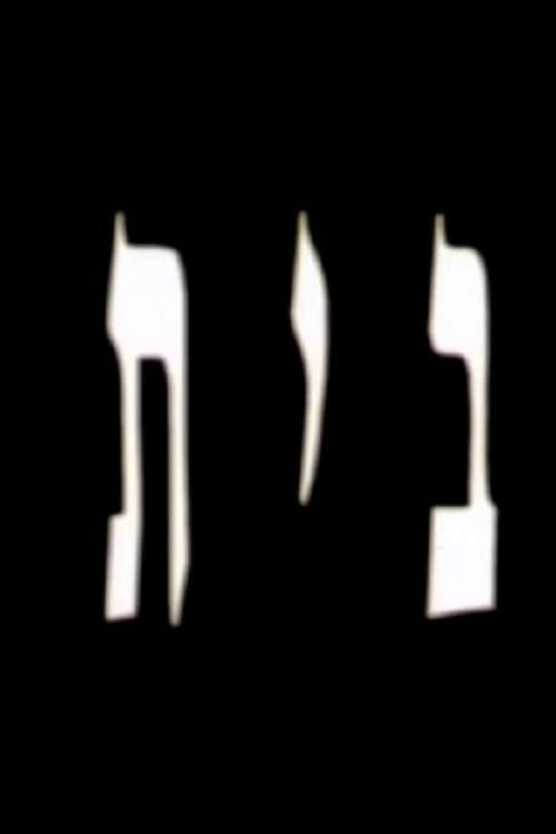 Постер: בית