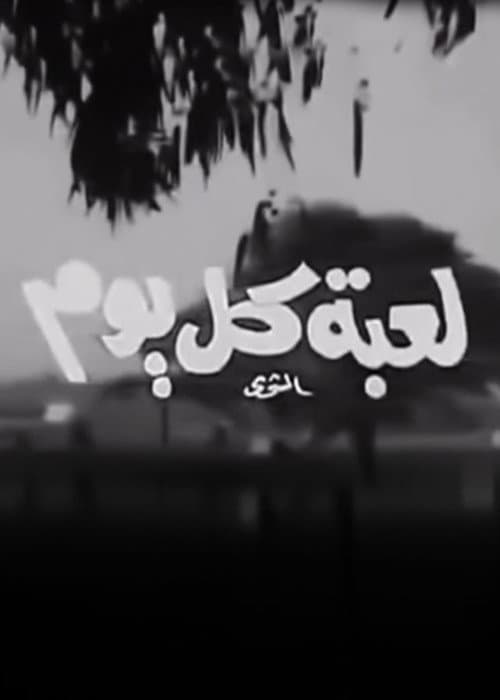 Постер: لعبة كل يوم