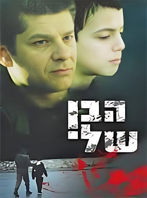 Постер: הבן שלי