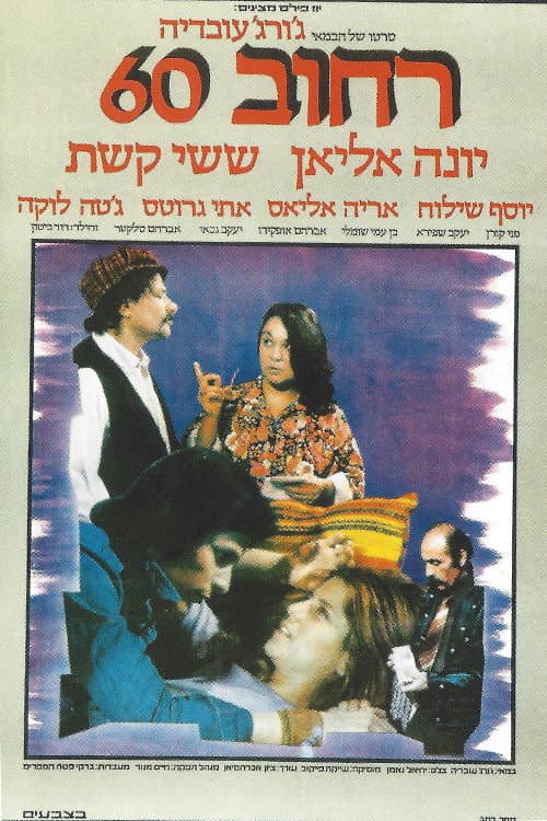 Постер: רחוב 60