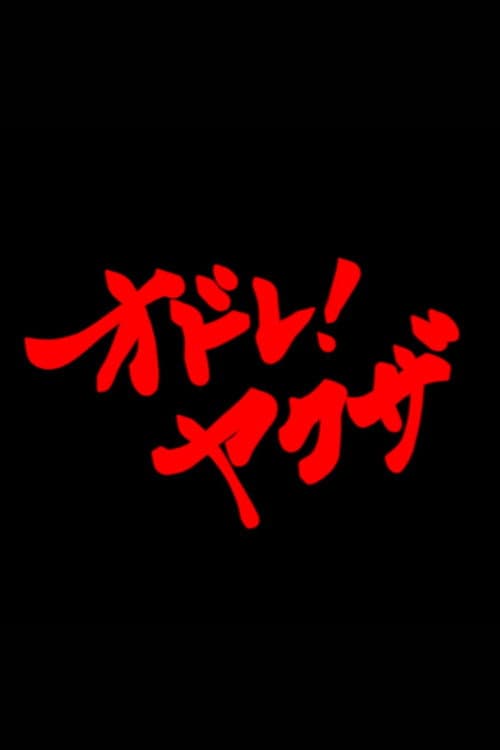 Постер: オドレ!ヤクザ