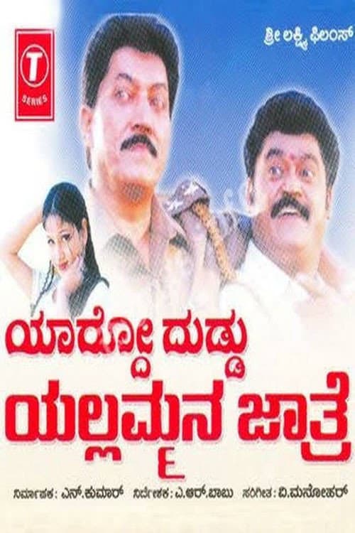 Постер: ಯಾರ್ದೋ ದುಡ್ಡು ಯಲ್ಲಮ್ಮನ ಜಾತ್ರೆ