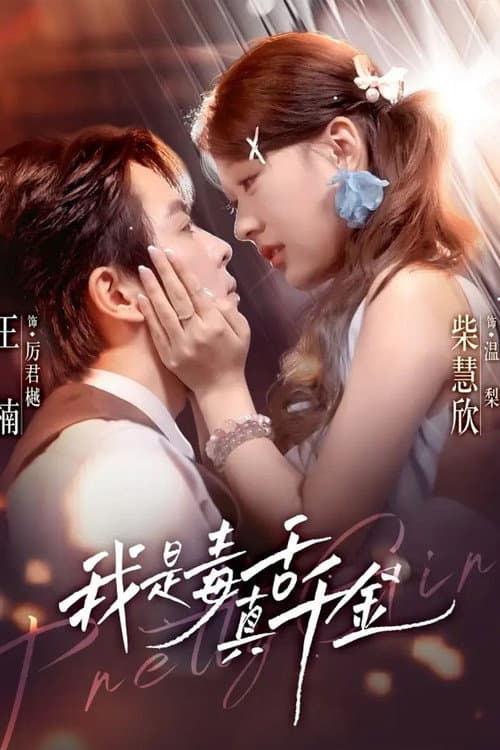 Постер: 我是毒舌真千金
