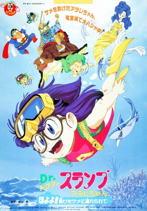 Постер: Dr.スランプ アラレちゃん ほよよ!!助けたサメに連れられて..